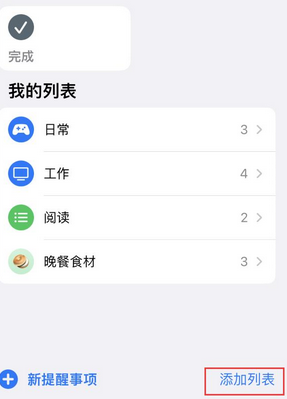 皇桐镇苹果14维修店分享iPhone14如何设置主屏幕显示多个不同类型提醒事项