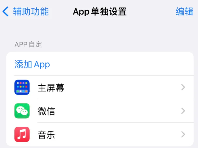 皇桐镇苹果14服务点分享iPhone14如何单独设置App