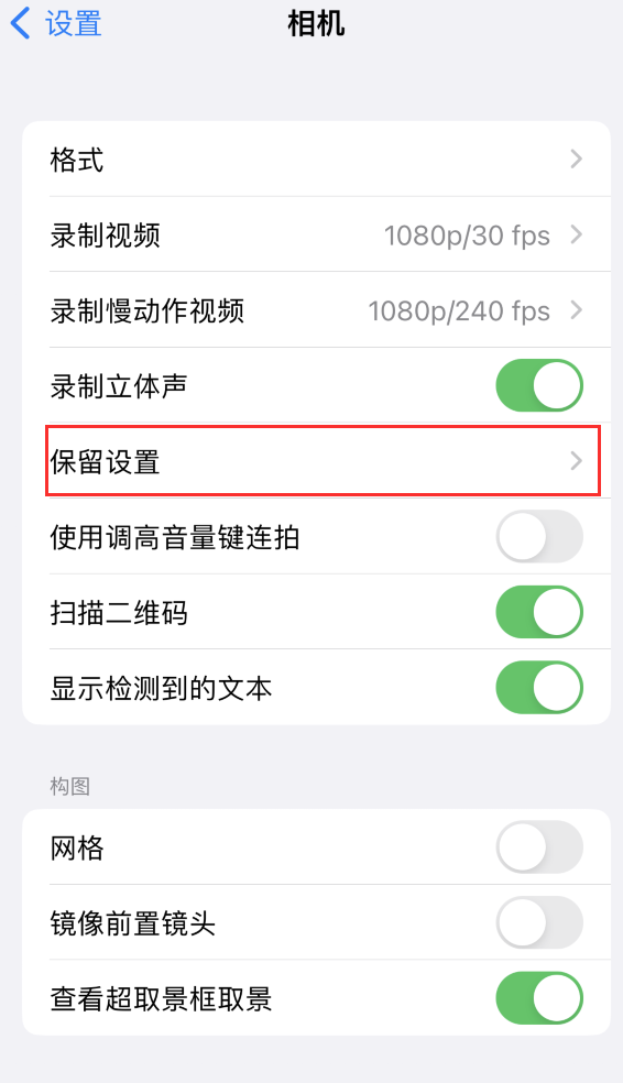 皇桐镇苹果14维修分享如何在iPhone 14 机型中保留拍照设置 