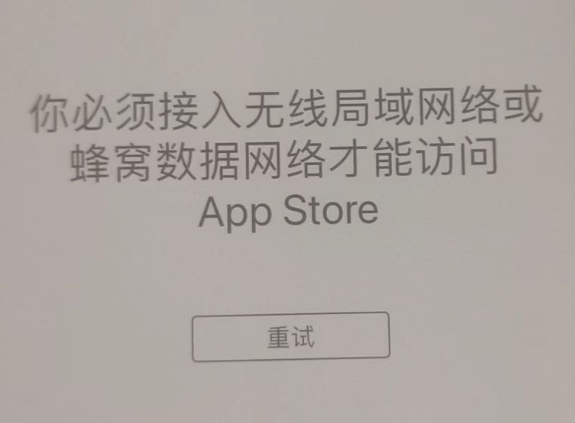 皇桐镇苹果服务网点分享无法在 iPhone 上打开 App Store 怎么办 